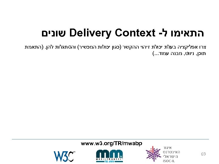  התאימו ל- Delivery Context שונים צרו אפליקציה בעלת יכולת זיהוי ההקשר )כגון יכולות