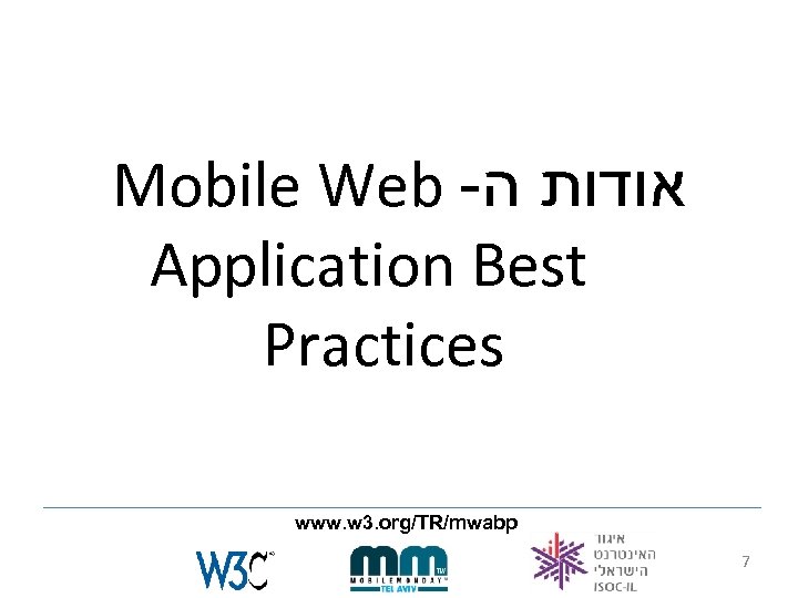  Mobile Web - אודות ה Application Best Practices www. w 3. org/TR/mwabp 7