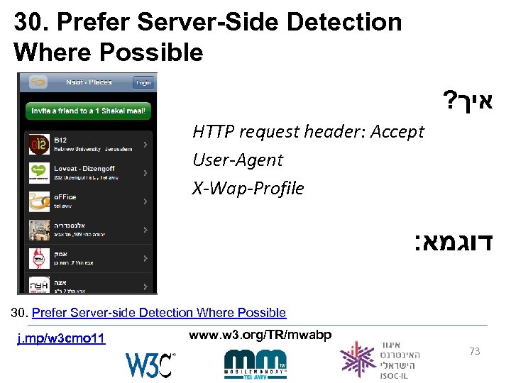 30. Prefer Server-Side Detection Where Possible ? איך HTTP request header: Accept User-Agent X-Wap-Profile