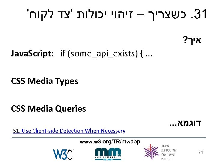 ' 13. כשצריך – זיהוי יכולות 'צד לקוח ? איך Java. Script: if (some_api_exists)