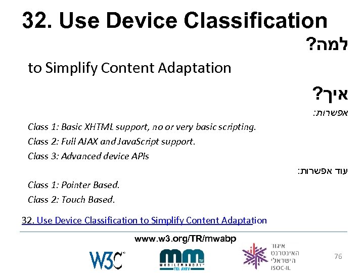 32. Use Device Classification ? למה to Simplify Content Adaptation ? איך : אפשרות