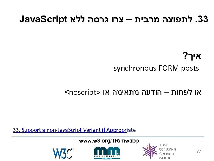 Java. Script 33. לתפוצה מרבית – צרו גרסה ללא ? איך synchronous FORM posts