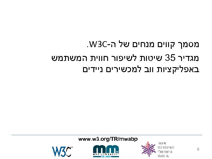  מסמך קווים מנחים של ה-. W 3 C מגדיר 53 שיטות לשיפור חווית