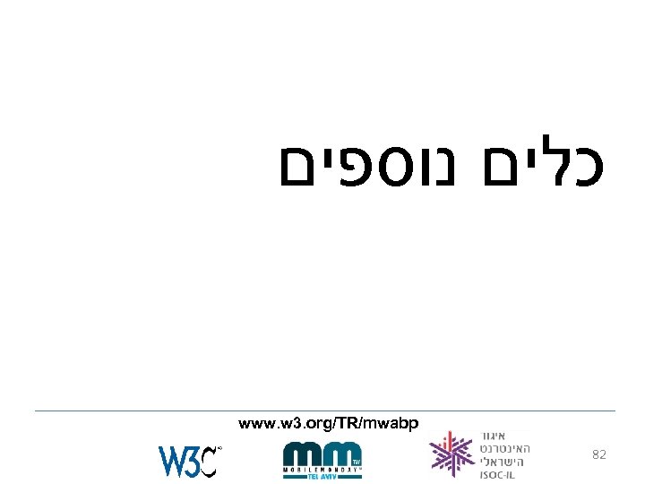  כלים נוספים www. w 3. org/TR/mwabp 82 