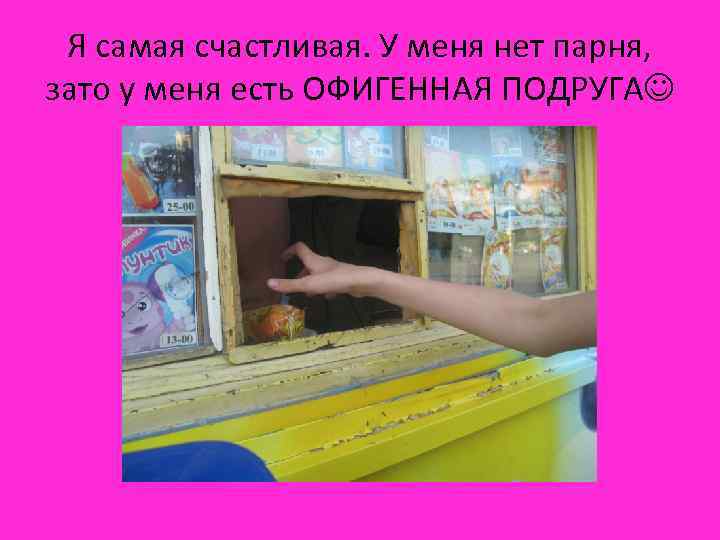 Я самая счастливая. У меня нет парня, зато у меня есть ОФИГЕННАЯ ПОДРУГА 