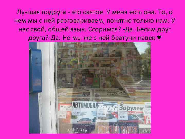Лучшая подруга - это святое. У меня есть она. То, о чем мы с