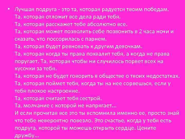  • Лучшая подруга - это та, которая радуется твоим победам. Та, которая отложит
