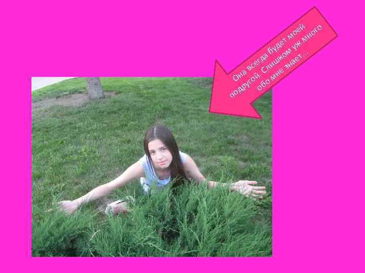 й о ое ног м ет уж м д бу ом. . . а