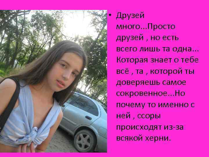  • Друзей много. . . Просто друзей , но есть всего лишь та