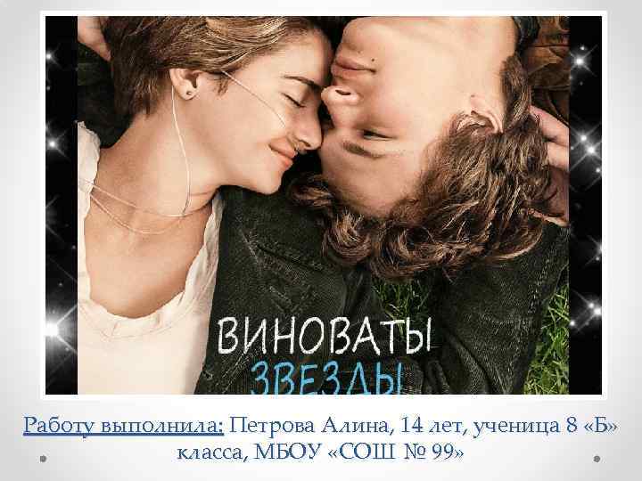 Работу выполнила: Петрова Алина, 14 лет, ученица 8 «Б» класса, МБОУ «СОШ № 99»