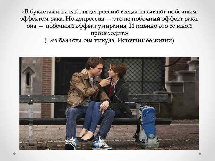  «В буклетах и на сайтах депрессию всегда называют побочным эффектом рака. Но депрессия