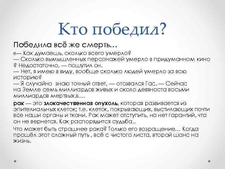 Кто победил? Победила всё же смерть… «— Как думаешь, сколько всего умерло? — Сколько