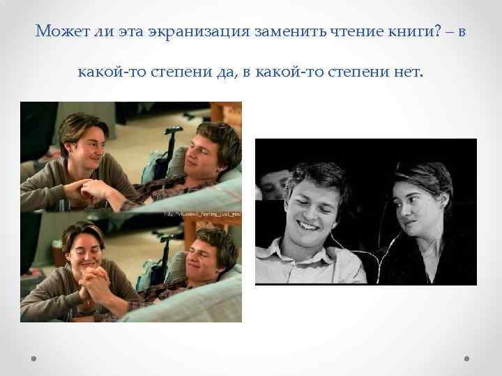 Может ли эта экранизация заменить чтение книги? – в какой-то степени да, в какой-то