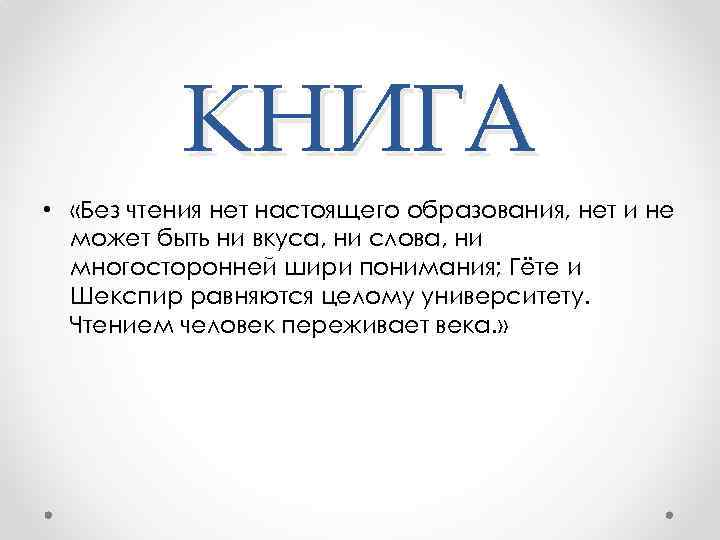 КНИГА • «Без чтения нет настоящего образования, нет и не может быть ни вкуса,