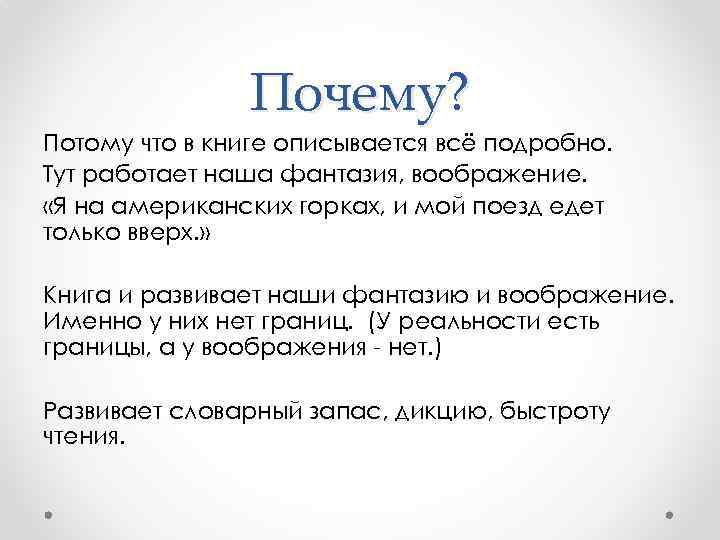 Почему? Потому что в книге описывается всё подробно. Тут работает наша фантазия, воображение. «Я