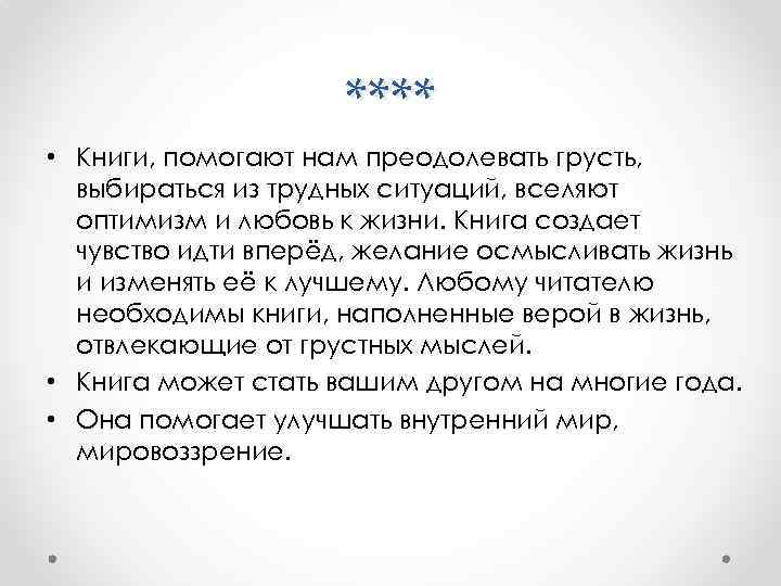 **** • Книги, помогают нам преодолевать грусть, выбираться из трудных ситуаций, вселяют оптимизм и