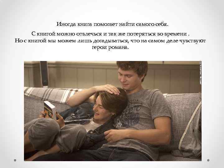 Иногда книга помогает найти самого себя. С книгой можно отвлечься и так же потеряться