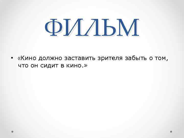 ФИЛЬМ • «Кино должно заставить зрителя забыть о том, что он сидит в кино.