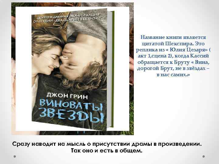 Название книги является цитатой Шекспира. Это реплика из « Юлия Цезаря» ( акт 1,
