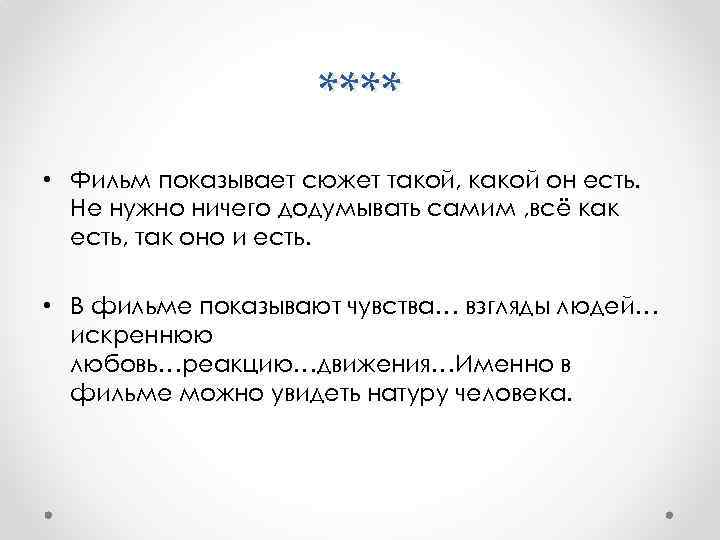 **** • Фильм показывает сюжет такой, какой он есть. Не нужно ничего додумывать самим