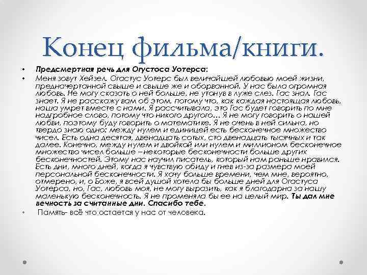  • • • Конец фильма/книги. Предсмертная речь для Огустоса Уотерса: Меня зовут Хейзел.