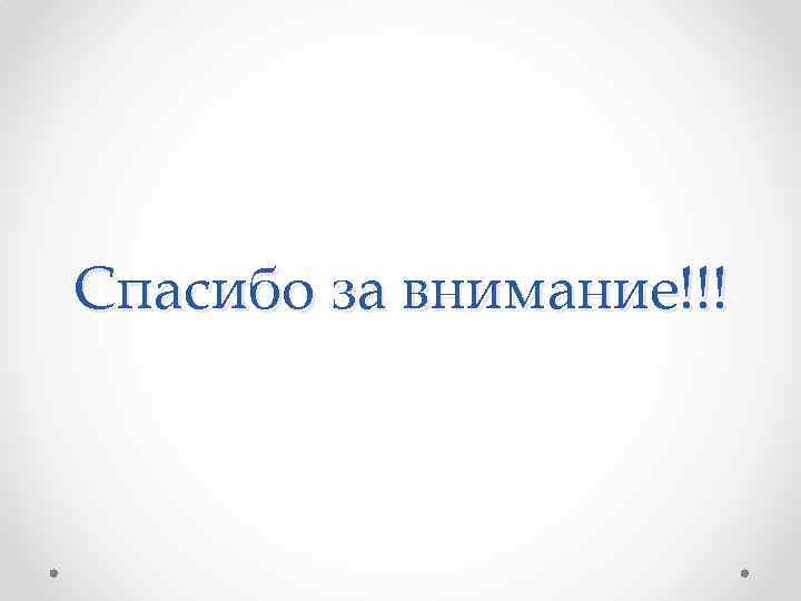 Спасибо за внимание!!! 