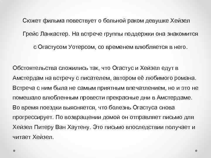 Сюжет фильма повествует о больной раком девушке Хейзел Грейс Ланкастер. На встрече группы поддержки