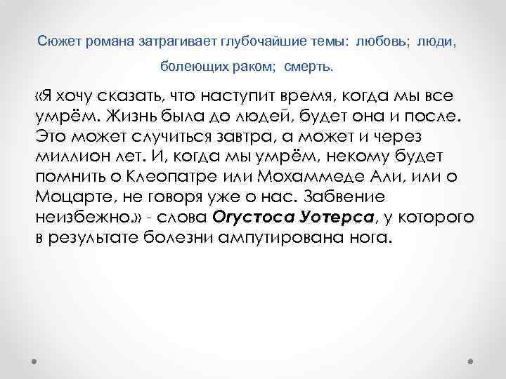 Сюжет романа затрагивает глубочайшие темы: любовь; люди, болеющих раком; смерть. «Я хочу сказать, что