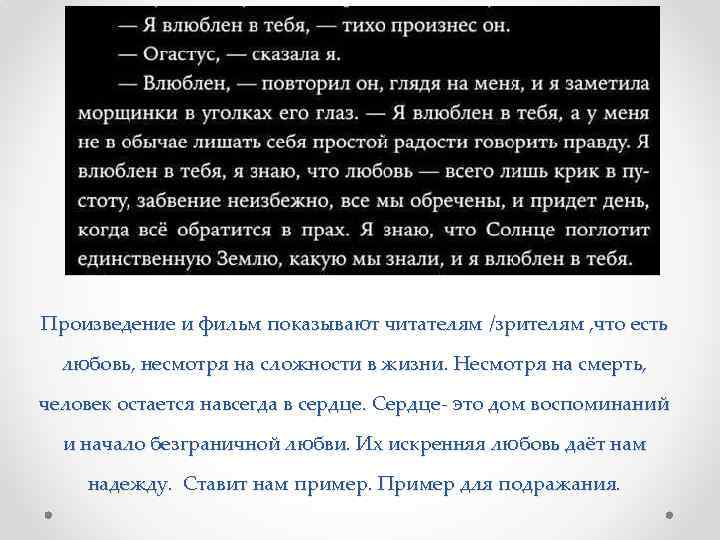 Произведение и фильм показывают читателям /зрителям , что есть любовь, несмотря на сложности в