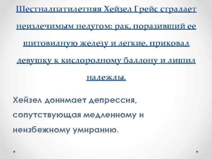 Шестнадцатилетняя Хейзел Грейс страдает неизлечимым недугом: рак, поразивший ее щитовидную железу и легкие, приковал