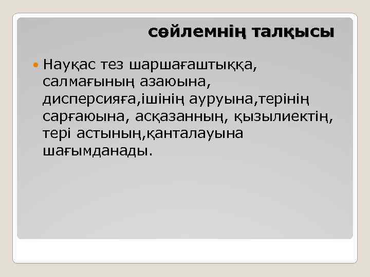 сөйлемнің талқысы Науқас тез шаршағаштыққа, салмағының азаюына, дисперсияға, ішінің ауруына, терінің сарғаюына, асқазанның, қызылиектің,