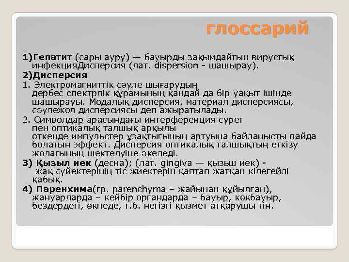 глоссарий 1)Гепатит (сары ауру) — бауырды зақымдайтын вирустық инфекция. Дисперсия (лат. dispersion - шашырау).