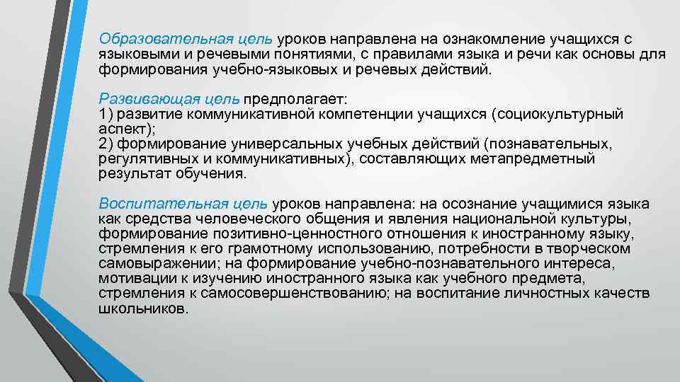 Образовательная цель уроков направлена на ознакомление учащихся с языковыми и речевыми понятиями, с правилами