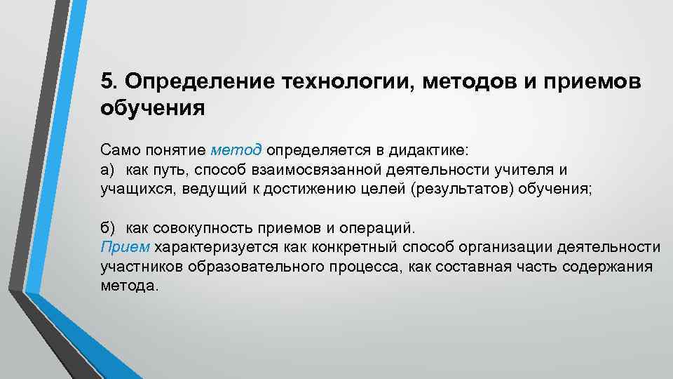 5. Определение технологии, методов и приемов обучения Само понятие метод определяется в дидактике: а)