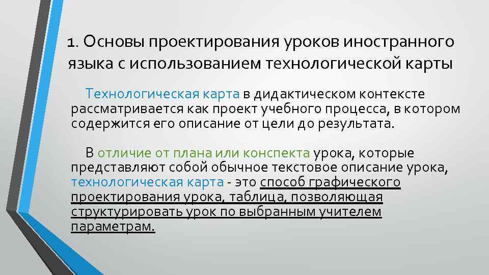 Дидактический контекст. Основные этапы проектирования урока иностранного языка. Плотность урока иностранного языка. Основные черты урока иностранного языка. Технологическая карта в дидактическом контексте представляет.