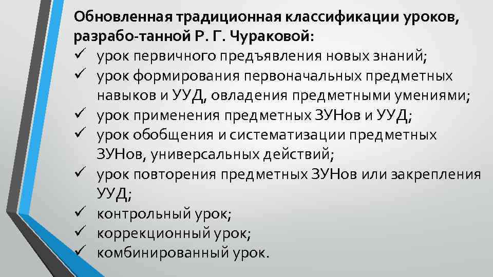 Обновленная традиционная классификации уроков, разрабо танной Р. Г. Чураковой: ü урок первичного предъявления новых