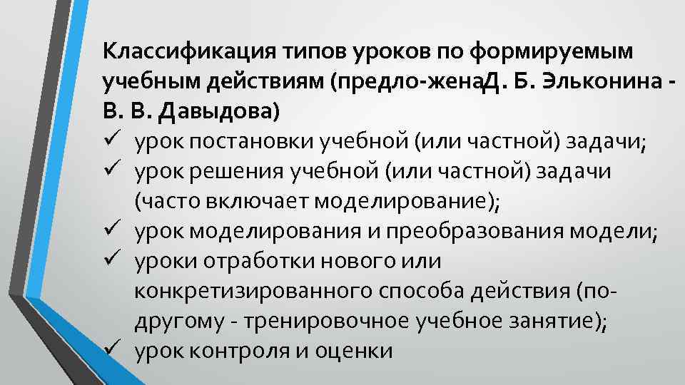 Классификация типов уроков по формируемым учебным действиям (предло жена. Д. Б. Эльконина В. В.
