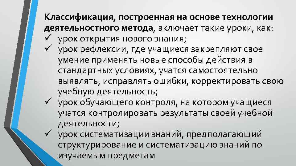 Классификация, построенная на основе технологии деятельностного метода, включает такие уроки, как: ü урок открытия