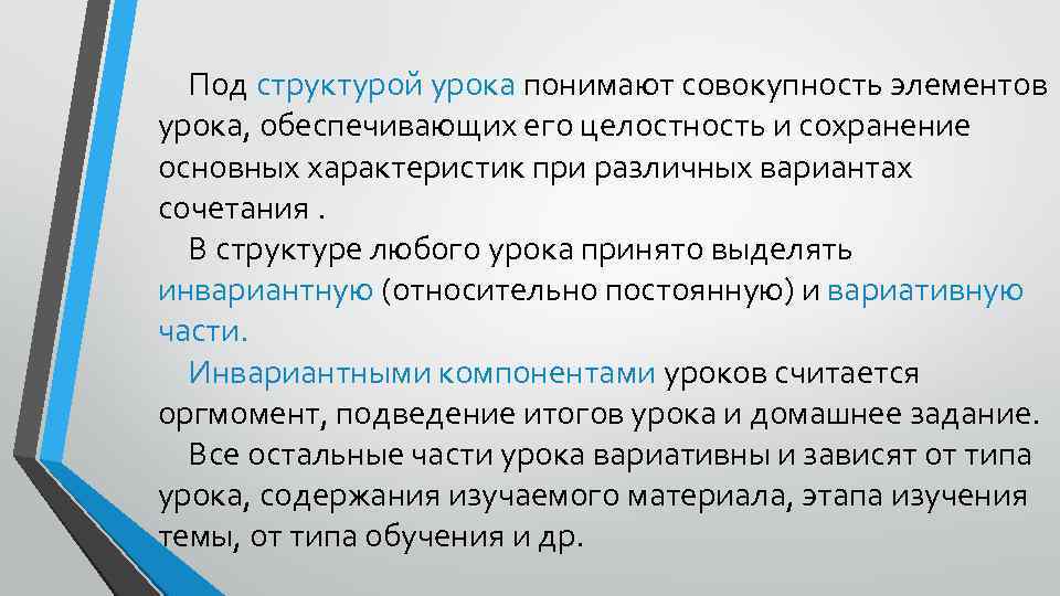 Под структурой урока понимают совокупность элементов урока, обеспечивающих его целостность и сохранение основных характеристик