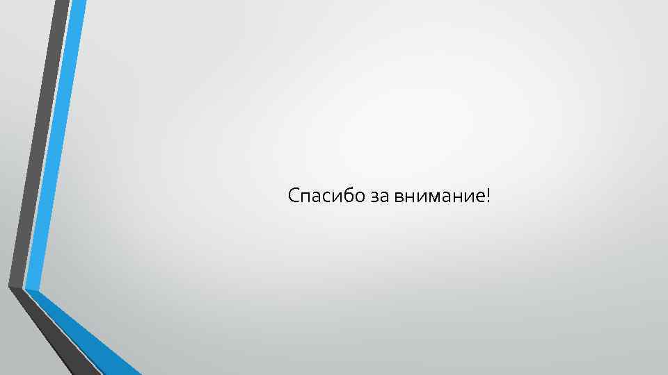 Спасибо за внимание! 