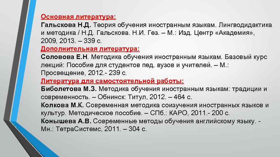 Основная литература: Гальскова Н. Д. Теория обучения иностранным языкам. Лингводидактика и методика / Н.