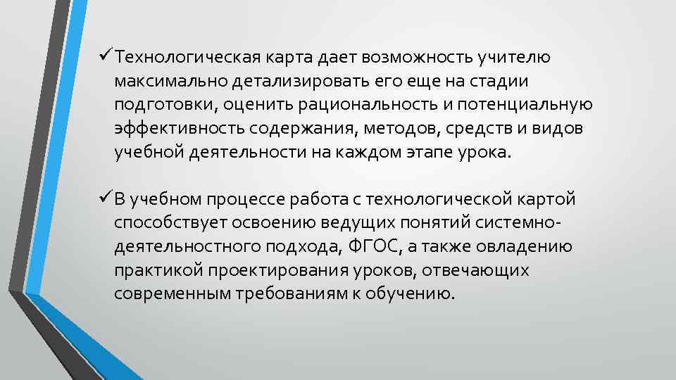 üТехнологическая карта дает возможность учителю максимально детализировать его еще на стадии подготовки, оценить рациональность