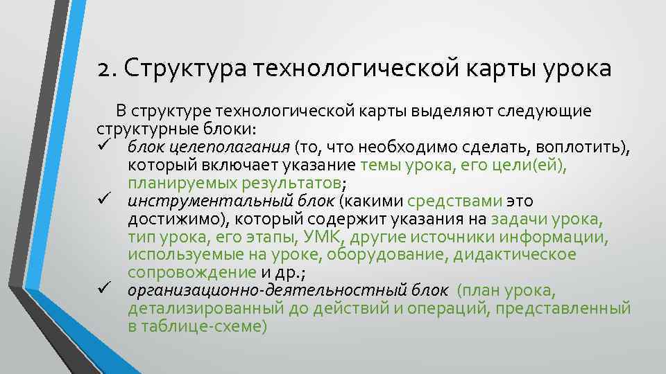 2. Структура технологической карты урока В структуре технологической карты выделяют следующие структурные блоки: ü