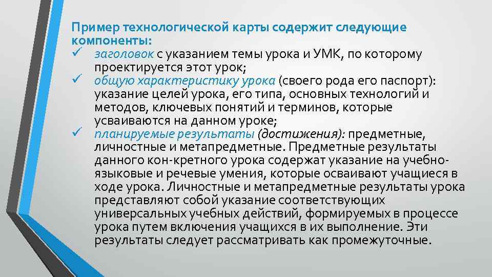 Пример технологической карты содержит следующие компоненты: ü заголовок с указанием темы урока и УМК,