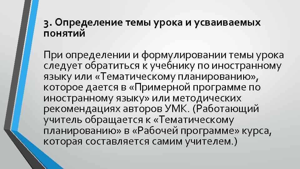 3. Определение темы урока и усваиваемых понятий При определении и формулировании темы урока следует