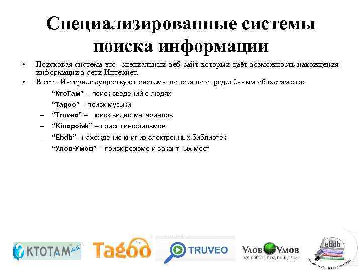 Специализированные системы поиска информации • • Поисковая система это- специальный веб-сайт который даёт возможность