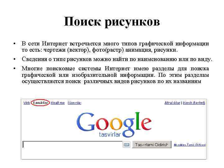 Поиск рисунков • В сети Интернет встречается много типов графической информации то есть: чертежи