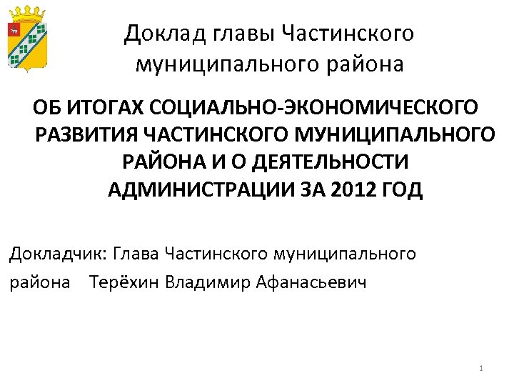 Доклад главы Частинского муниципального района ОБ ИТОГАХ СОЦИАЛЬНО-ЭКОНОМИЧЕСКОГО РАЗВИТИЯ ЧАСТИНСКОГО МУНИЦИПАЛЬНОГО РАЙОНА И О