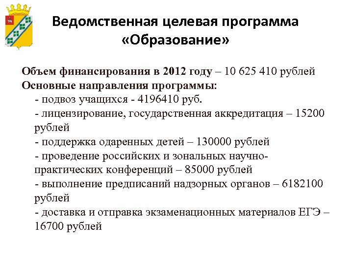 Ведомственная целевая программа «Образование» Объем финансирования в 2012 году – 10 625 410 рублей