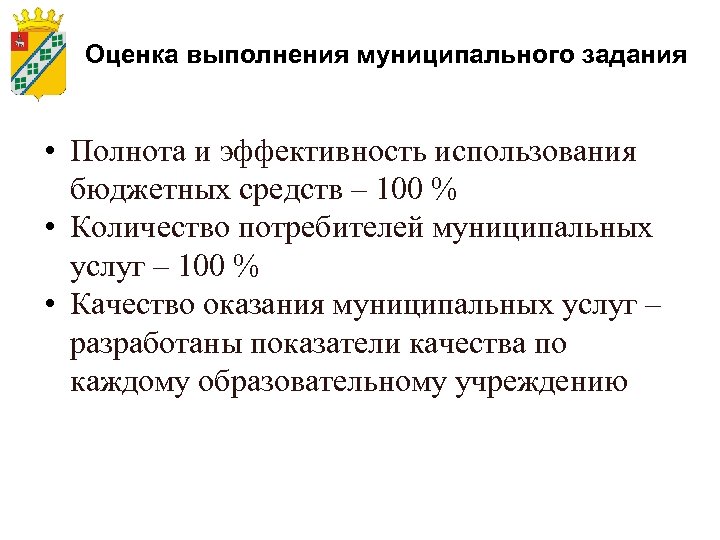 Оценка выполнения муниципального задания • Полнота и эффективность использования бюджетных средств – 100 %
